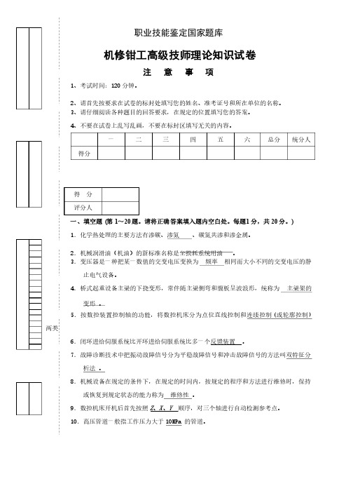 职业技能鉴定国家题库机修钳工高级技师理论知识试题及答案二