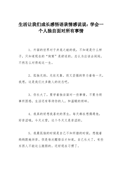 生活让我们成长感悟语录情感说说：学会一个人独自面对所有事情