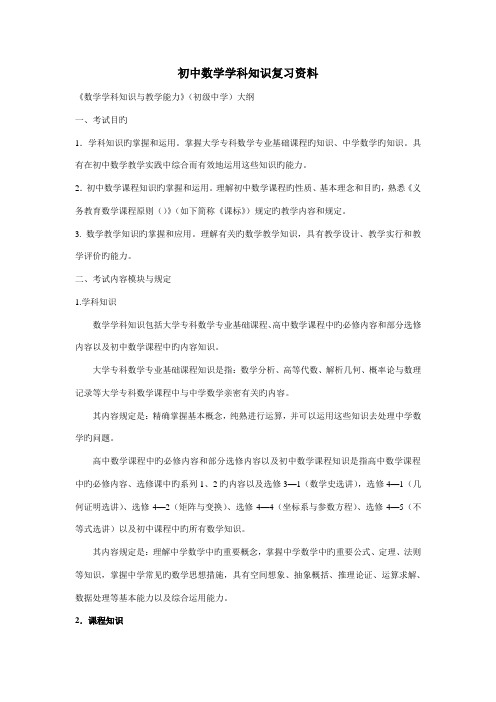 2023年统考教师资格证考试初中数学学科知识复习资料