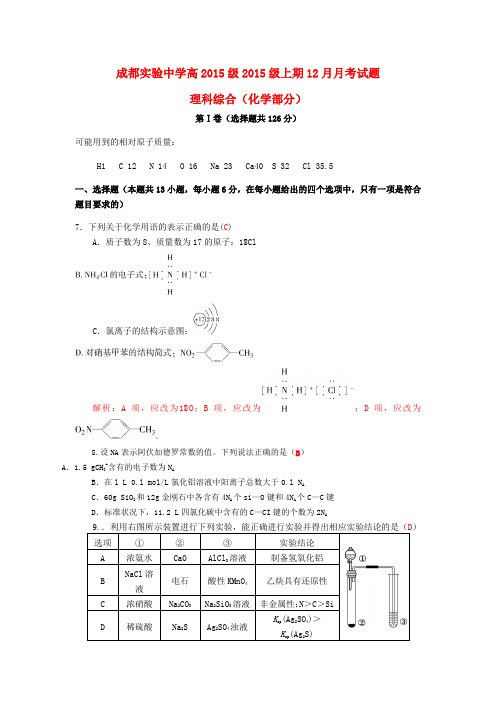四川省成都实验中学2018届高三化学12月月考试题