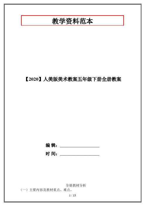 【2020】人美版美术教案五年级下册全册教案