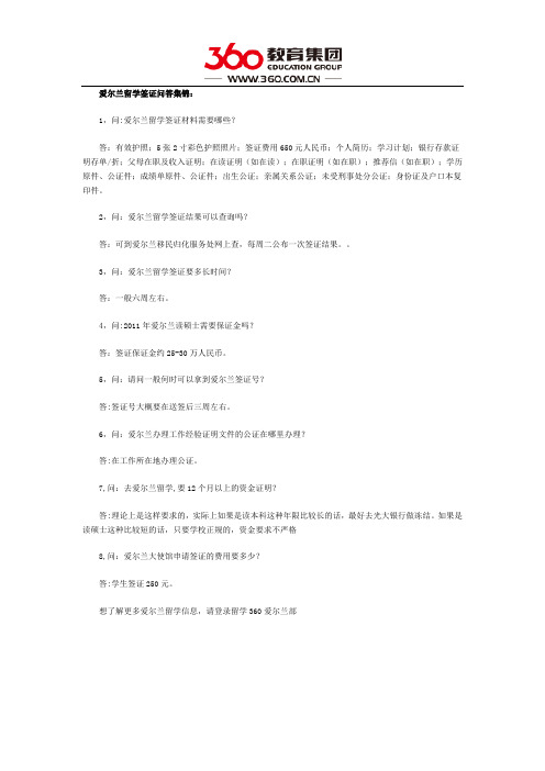 爱尔兰留学签证问答集锦