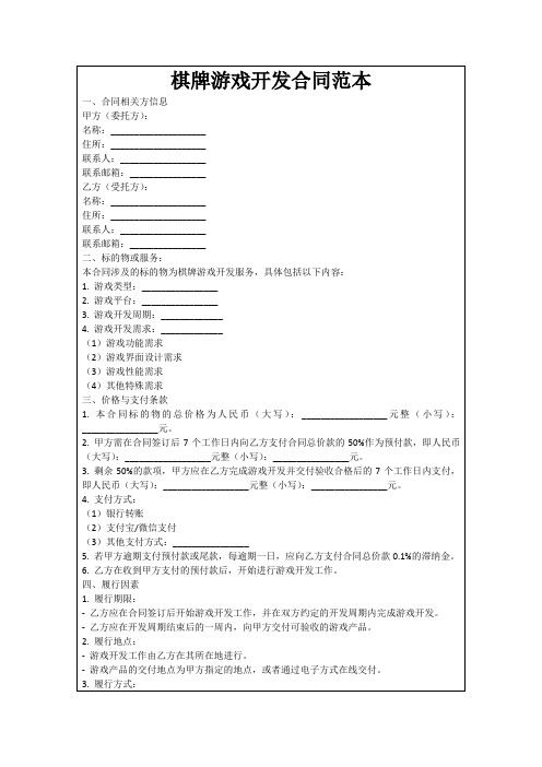 棋牌游戏开发合同范本