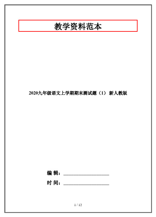 2020九年级语文上学期期末测试题(1) 新人教版