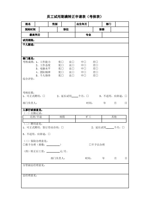 员工试用期满转正申请表(考核表)