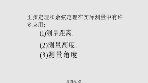 春人教高中数学必修五时解三角形的实际应用举例——距离问题PPT课件