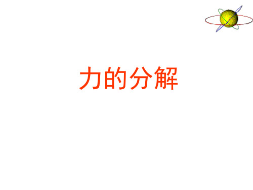 新人教版物理必修一3.5力的分解 课件 (共22张PPT)