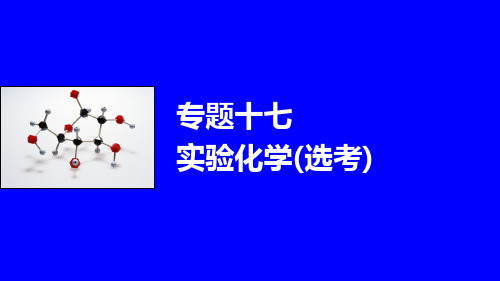 2016届高考化学(江苏专用)二轮复习与增分策略:专题十七实验化学(选考