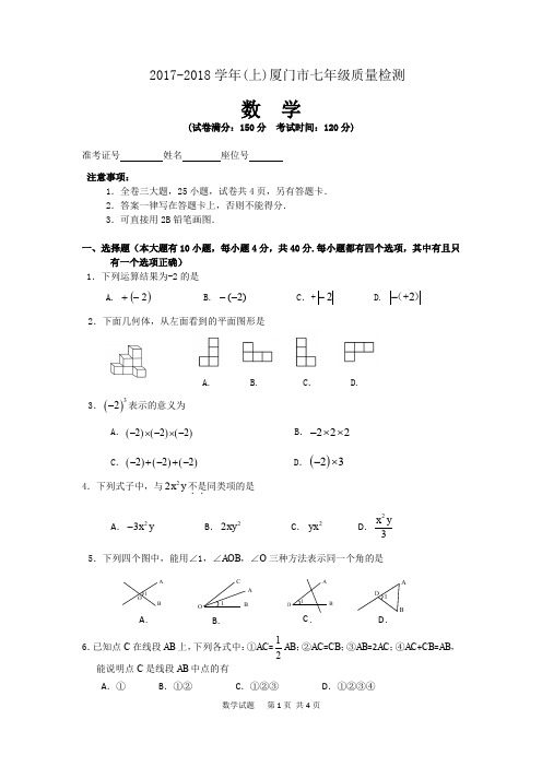 【期末试卷】2017-2018学年(上)厦门市七年级数学质量检测试卷