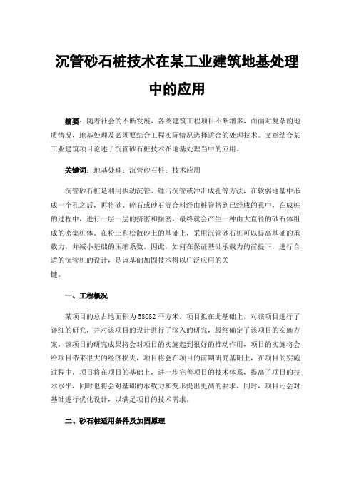 沉管砂石桩技术在某工业建筑地基处理中的应用