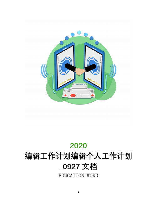 编辑工作计划2020编辑个人工作计划_0927文档