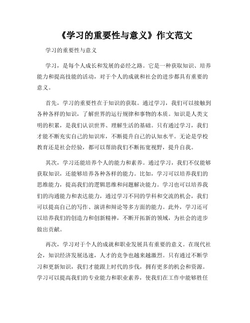 《学习的重要性与意义》作文范文