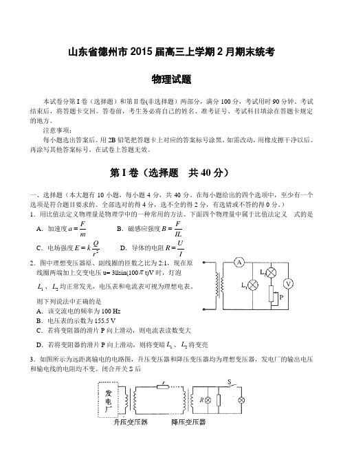 山东省德州市2015届高三上学期2月期末统考物理试题及答案