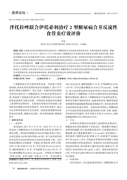 泮托拉唑联合伊托必利治疗2型糖尿病合并反流性食管炎疗效评价