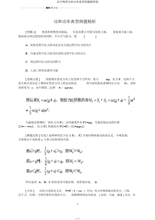 高中物理功和功率典型例题解析版