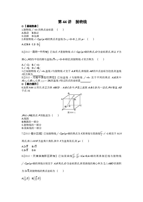 2020年高考数学(文科)复习课后作业  第44讲抛物线