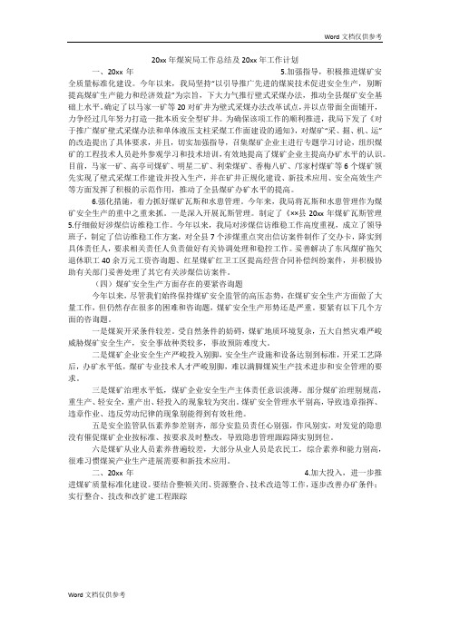 20xx年煤炭局工作总结及20xx年工作计划