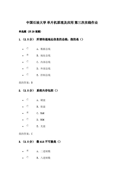 中国石油大学 单片机原理及应用 第三次在线作业