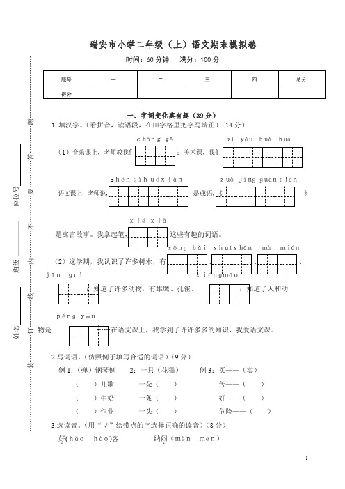 部编版二年级语文上册瑞安市小学语文期末模拟卷【精编】.doc
