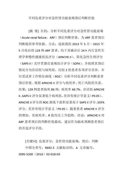 不同危重评分对急性肾功能衰竭预后判断价值