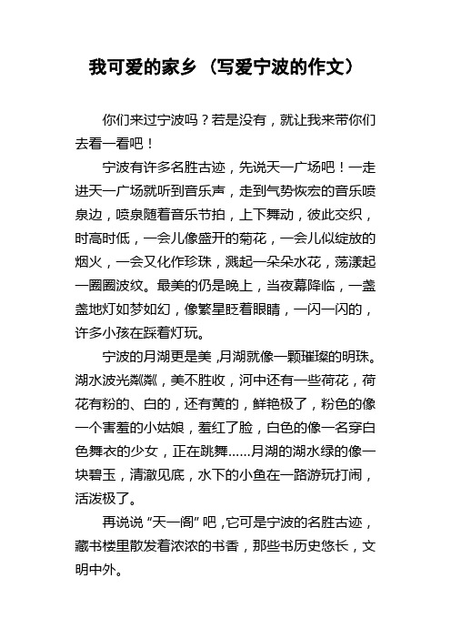 我可爱的家乡(写爱宁波的作文