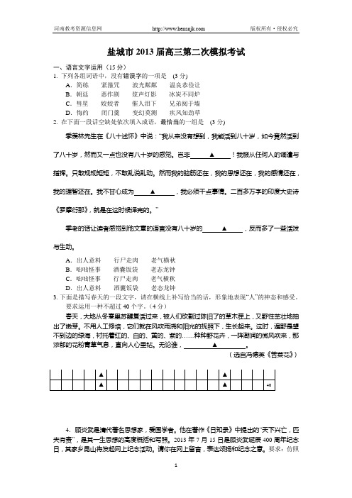 江苏省盐城市2013届高三第二次模拟考试语文试题 Word版含答案