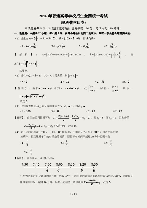 2016年高考全国I卷理科数学试题逐题解析