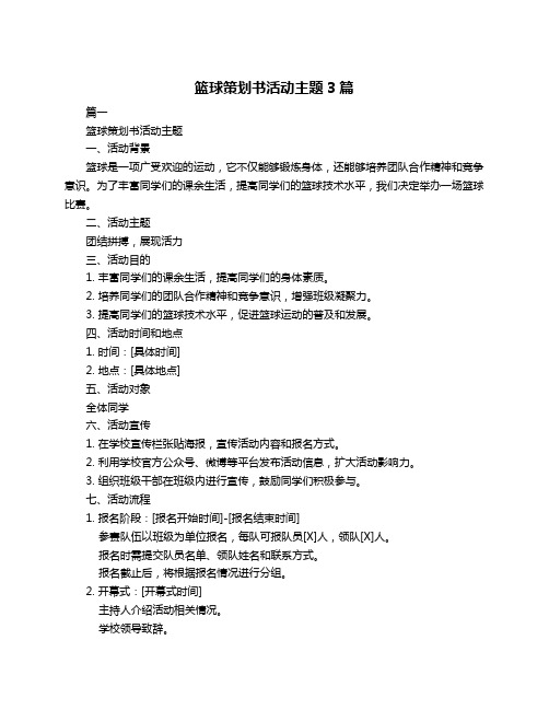 篮球策划书活动主题3篇