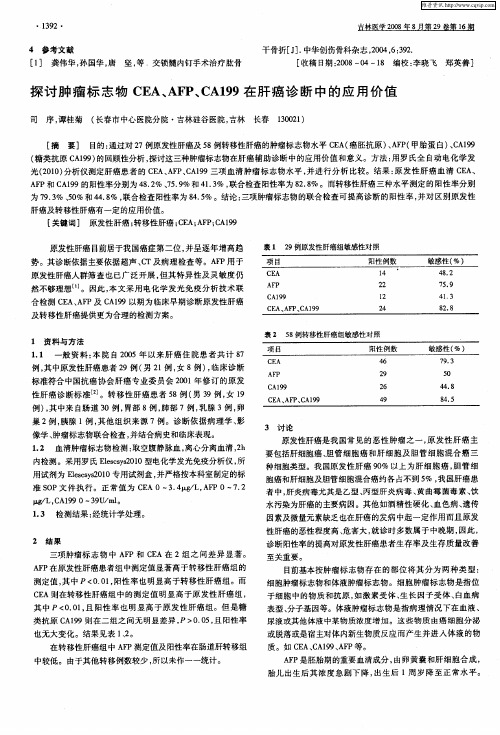 探讨肿瘤标志物CEA、AFP、CA199在肝癌诊断中的应用价值