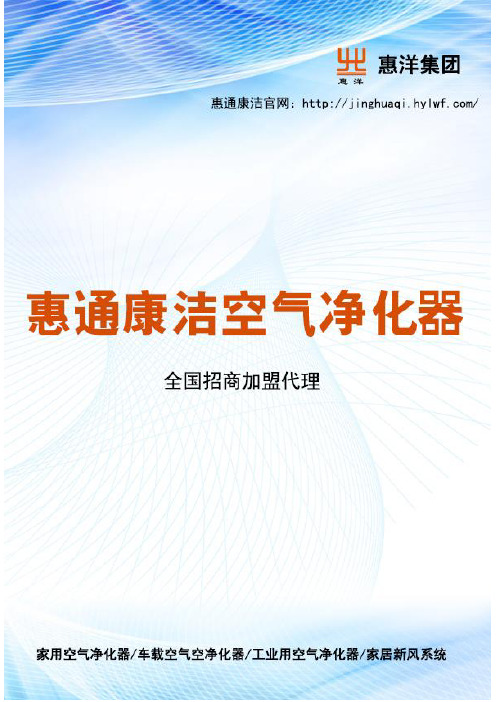 邯郸空气净化器招商加盟——惠通康洁