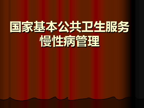 国家基本公共卫生服务慢性病管理培训课件