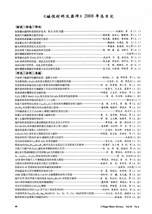 《磁性材料及器件》2008年总目次