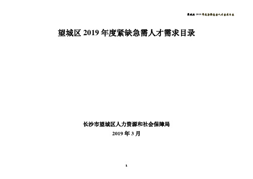 望城区2019年度紧缺急需人才需求目录