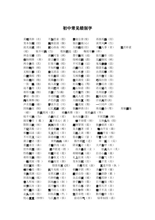 初中常见错别字