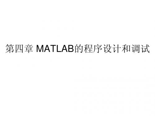 第四章 MATLAB的程序设计和调试