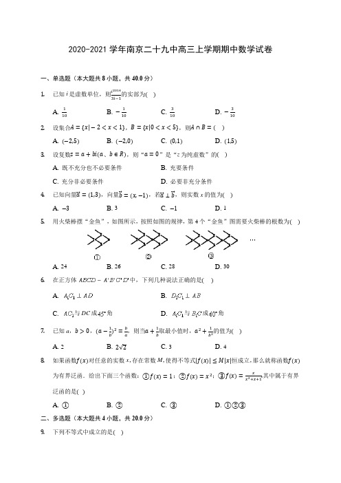 2020-2021学年南京二十九中高三上学期期中数学试卷(含解析)