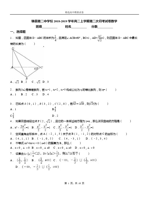 雄县第二中学校2018-2019学年高二上学期第二次月考试卷数学