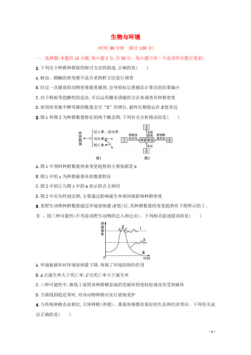 2025届新教材高考生物一轮复习单元目标检测卷九生物与环境含解析新人教版