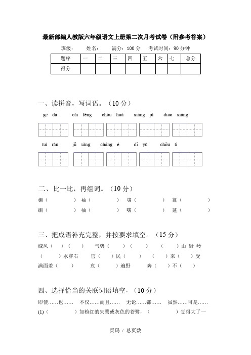 最新部编人教版六年级语文上册第二次月考试卷(附参考答案)