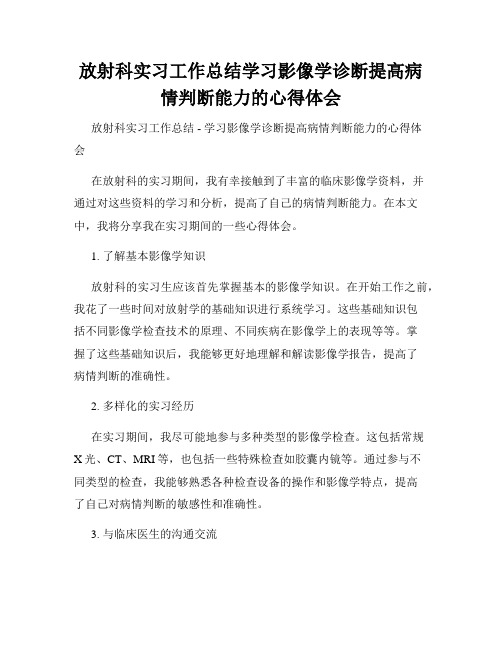 放射科实习工作总结学习影像学诊断提高病情判断能力的心得体会