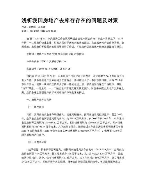 浅析我国房地产去库存存在的问题及对策