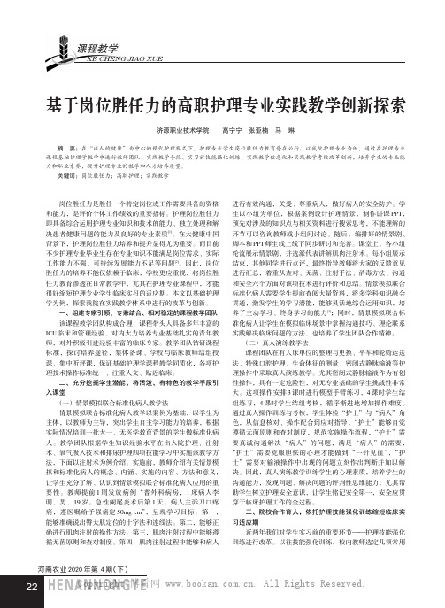 基于岗位胜任力的高职护理专业实践教学创新探索