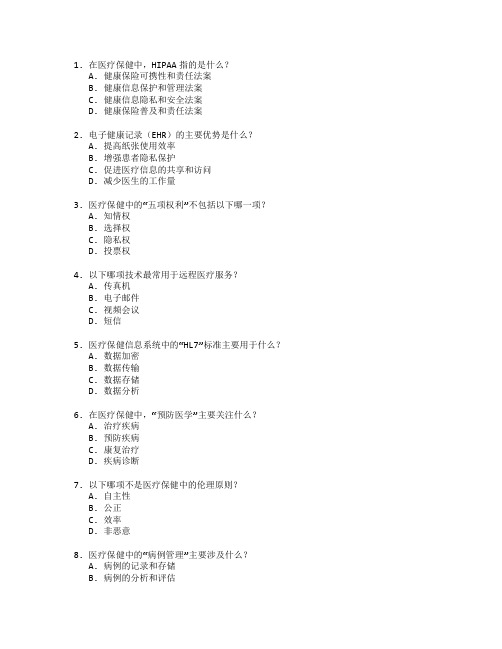 医疗保健与健康服务技术考试 选择题 48题