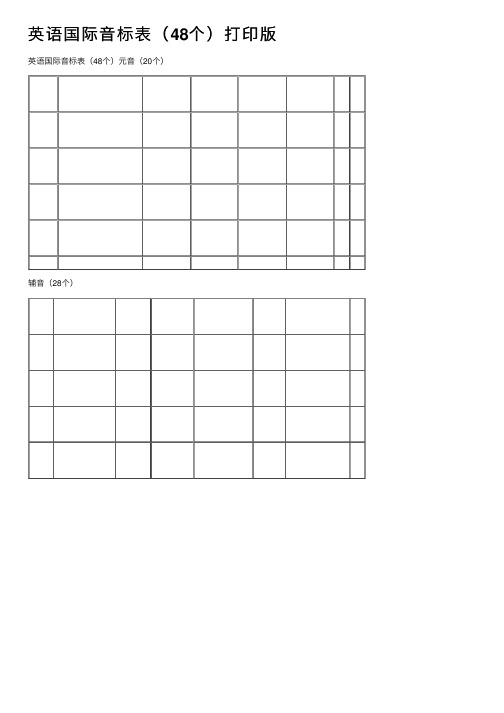 英语国际音标表（48个）打印版