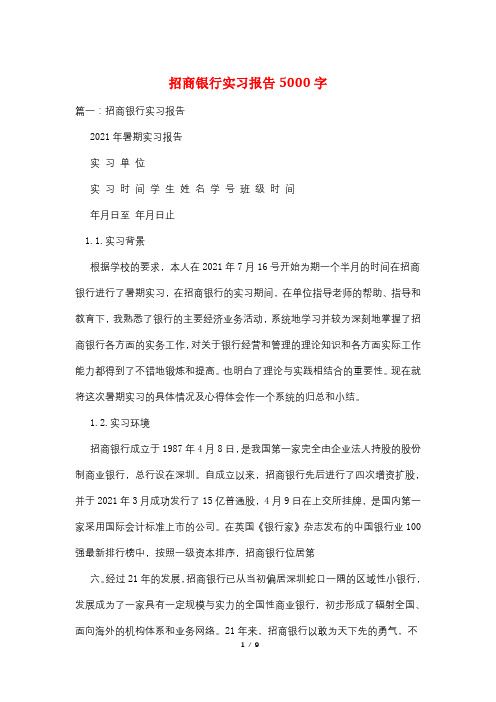 招商银行实习报告5000字