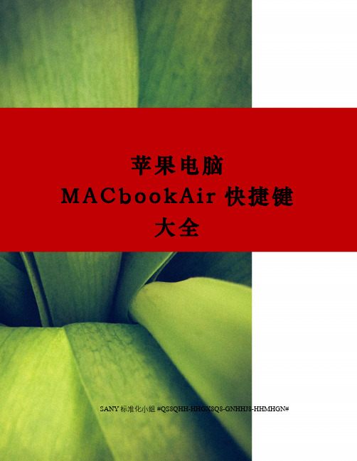 苹果电脑MACbookAir快捷键大全