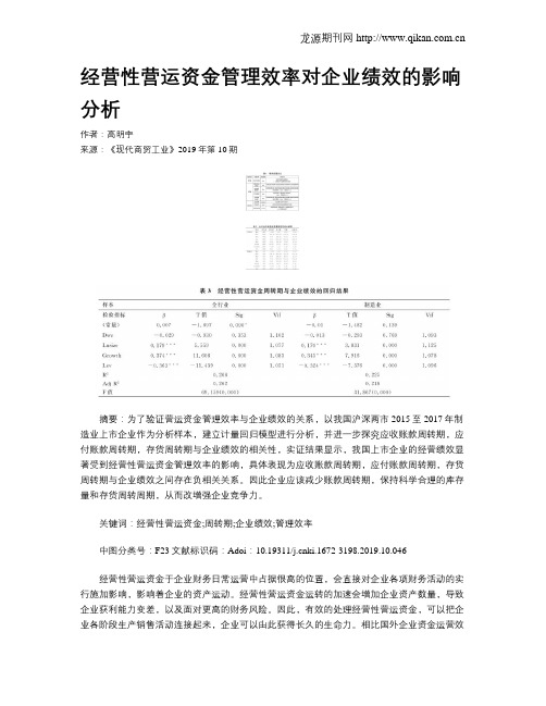 经营性营运资金管理效率对企业绩效的影响分析