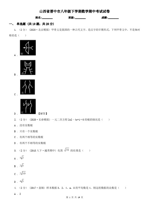 山西省晋中市八年级下学期数学期中考试试卷