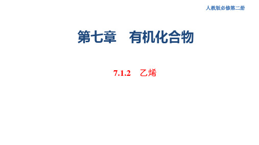 7.2.1乙烯【高一化学精品课件】人教版必修第二册