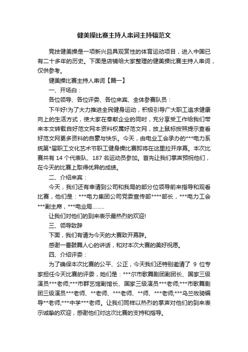 健美操比赛主持人串词主持稿范文